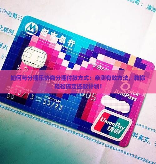 如何与分期乐协商分期付款方式