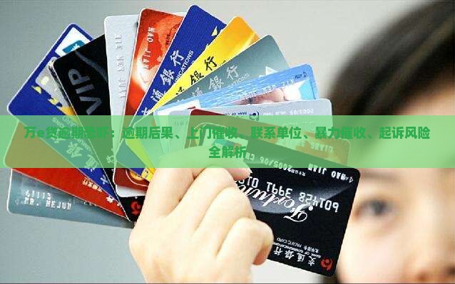 万e贷逾期恐吓