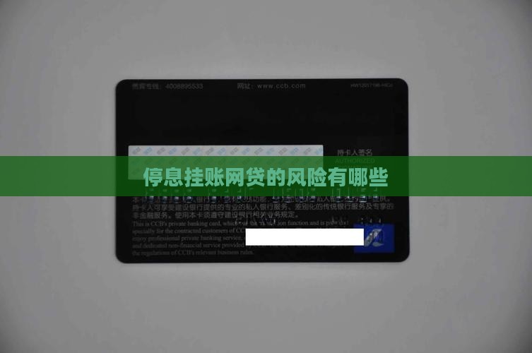 停息挂账网贷的风险有哪些