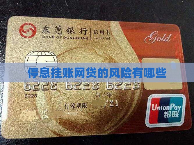停息挂账网贷的风险有哪些