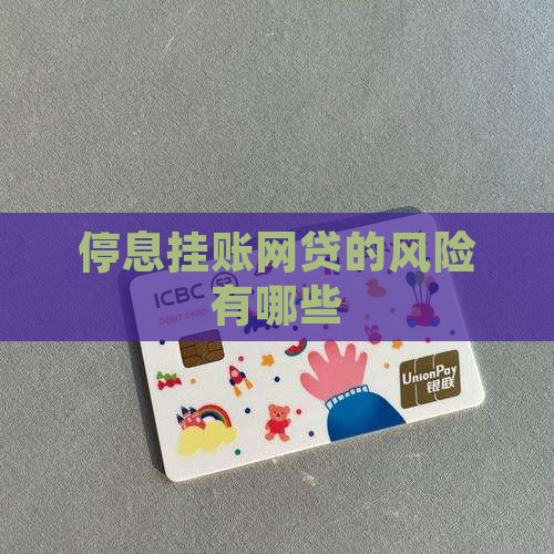 停息挂账网贷的风险有哪些