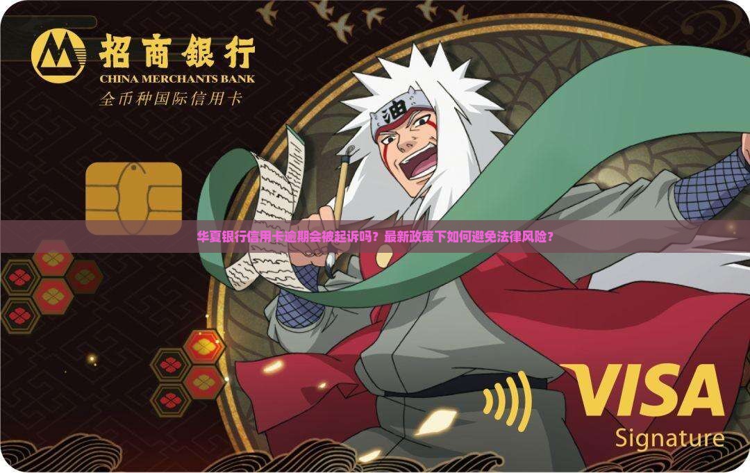 华夏银行信用卡逾期起诉