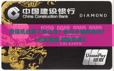 有橙租机逾期了怎么办租机合同可以怎么解决