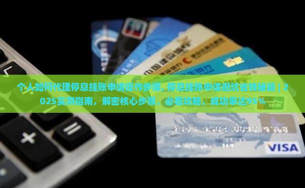 个人如何代理停息挂账申请操作步骤