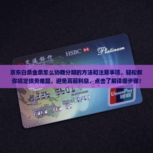 京东白条金条怎么协商分期的方法和注意事项