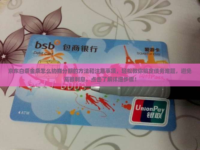 京东白条金条怎么协商分期的方法和注意事项