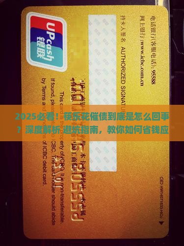 筷乐花催债是什么情况