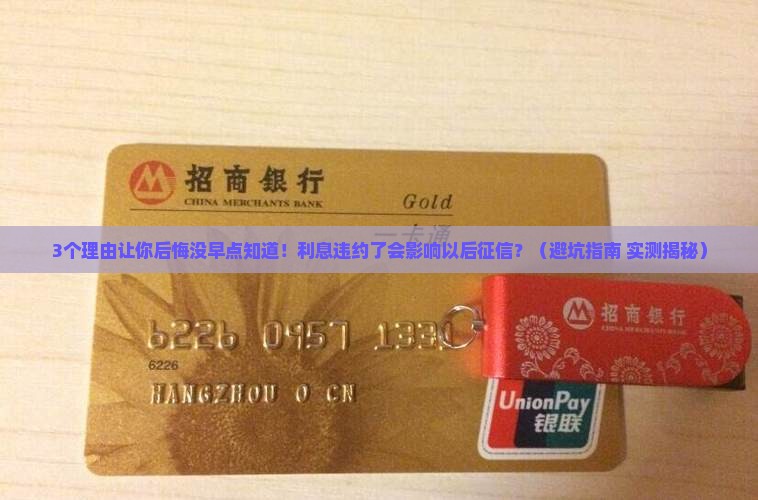 利息违约了会影响以后征信