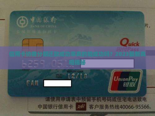 信用卡协商分期还款成功率