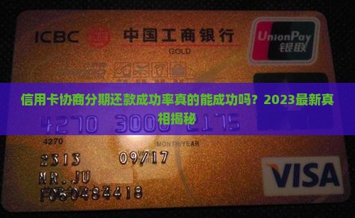 信用卡协商分期还款成功率