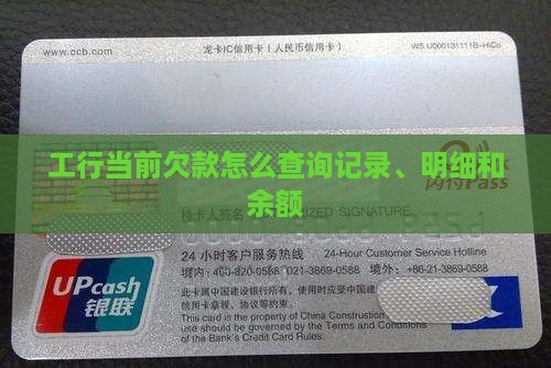 工行当前欠款怎么查询