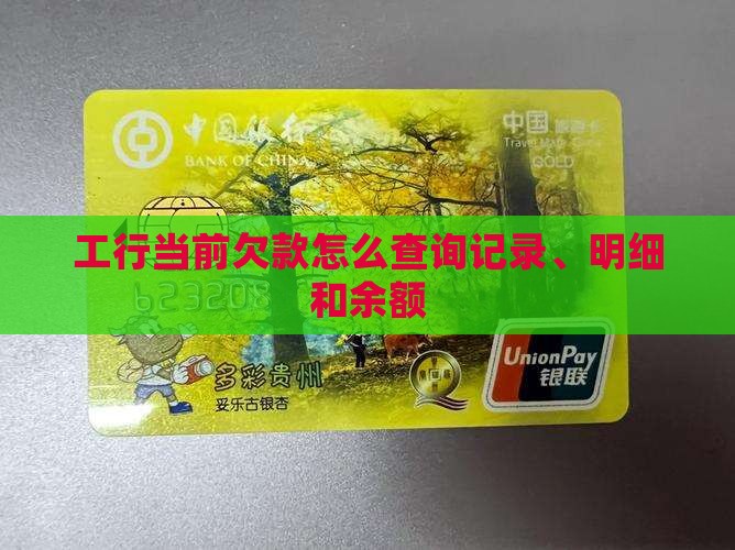 工行当前欠款怎么查询