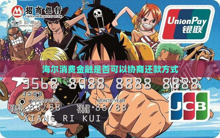 海尔消费金融是否可以协商还款方式