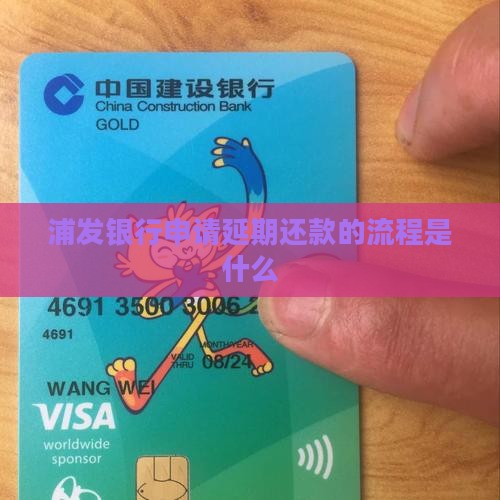 浦发银行申请延期还款的流程是什么