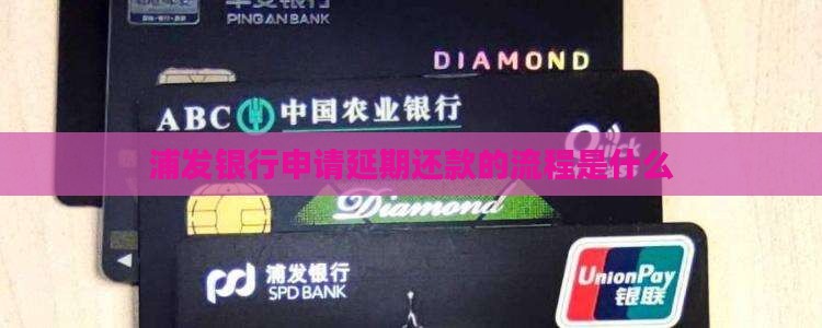 浦发银行申请延期还款的流程是什么