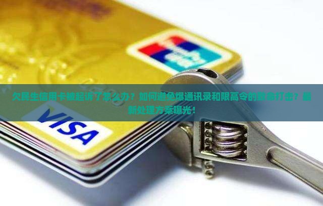 欠民生信用卡起诉了怎么办处理方法