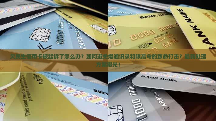 欠民生信用卡起诉了怎么办处理方法