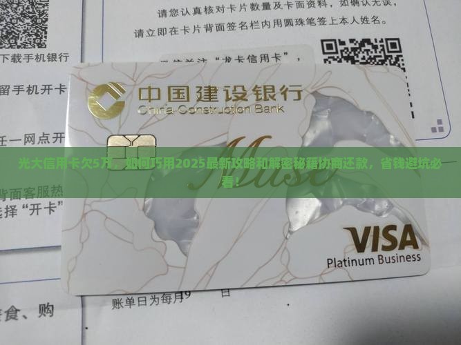 光大信用卡欠5万如何协商还款