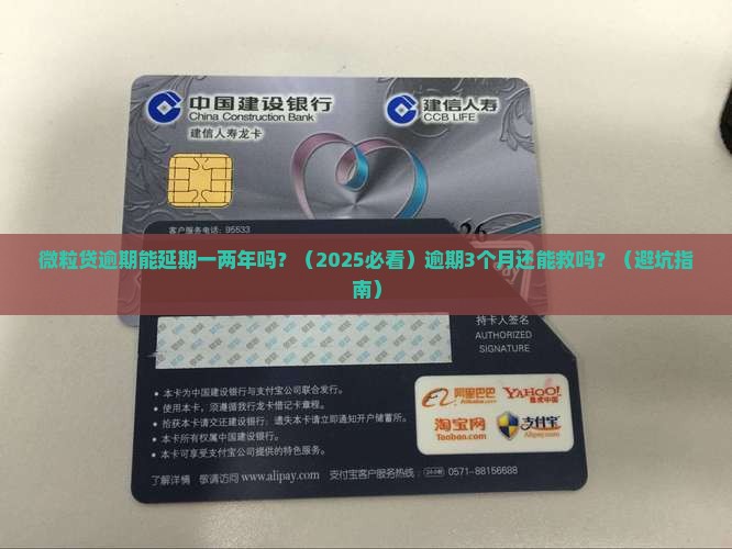 微粒贷逾期能延期一两年吗会怎样