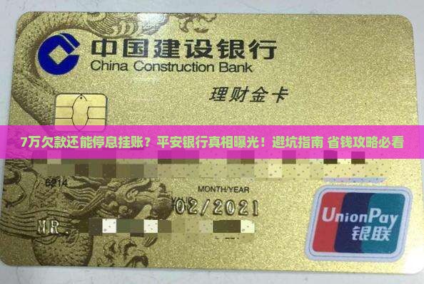 平安银行7万欠款是否可以停息挂账
