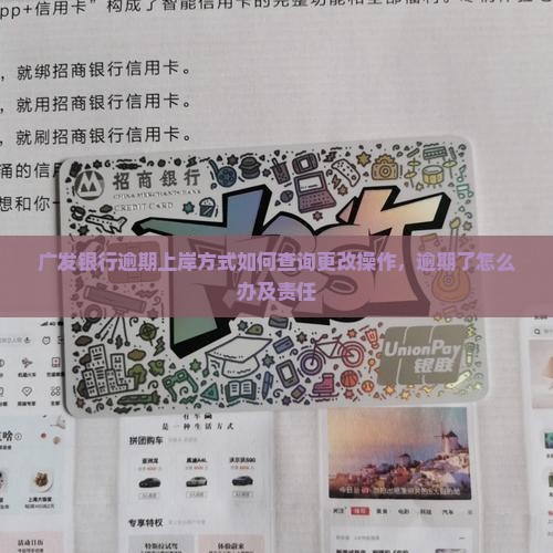 广发银行逾期上岸方式如何