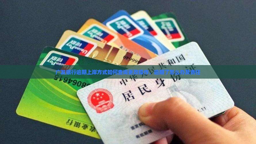 广发银行逾期上岸方式如何