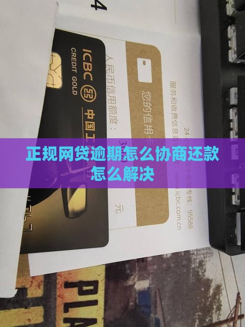 正规网贷逾期怎么协商还款怎么解决