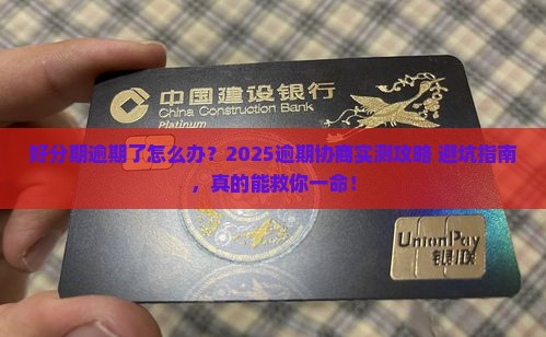 好分期逾期协商流程怎么办理