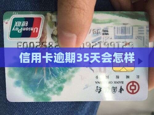 信用卡逾期35天会怎样