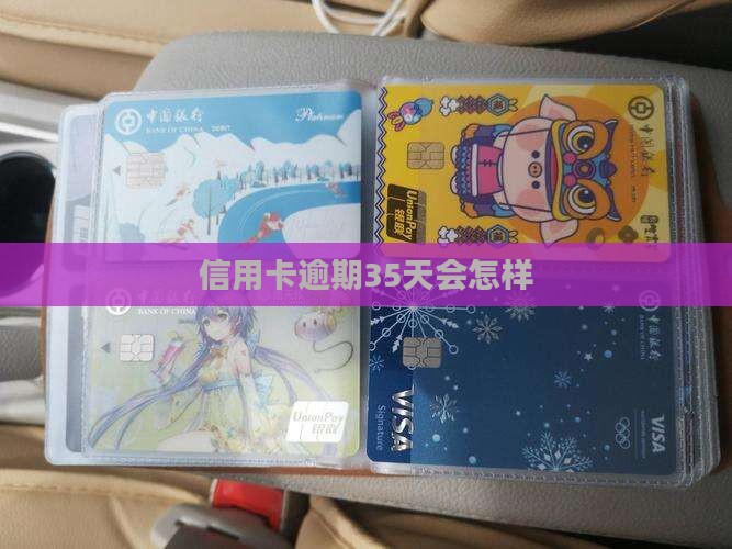 信用卡逾期35天会怎样