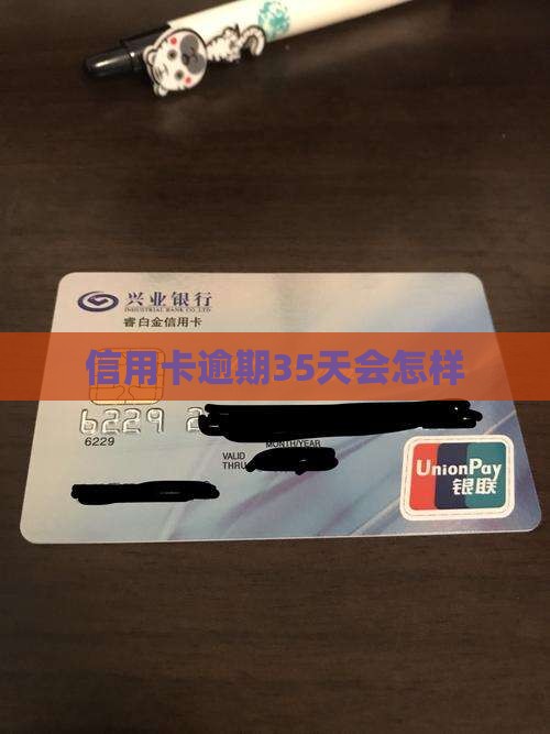 信用卡逾期35天会怎样