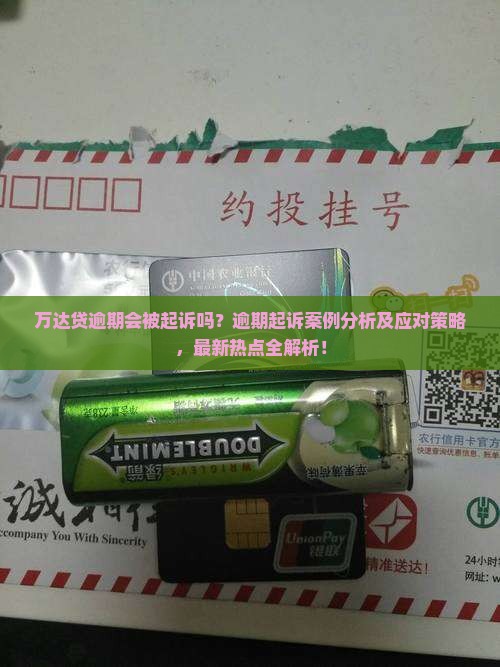 万达贷逾期起诉案例分析及应对策略