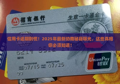 银行信用卡逾期协商条件