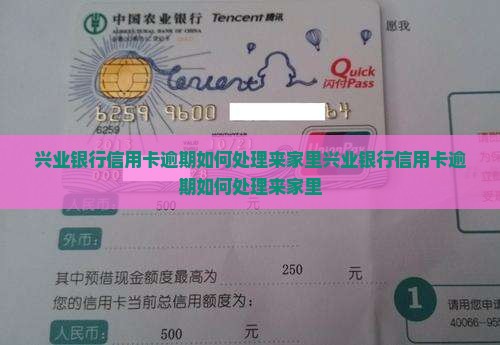 兴业银行信用卡逾期如何处理来家里