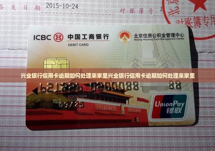 兴业银行信用卡逾期如何处理来家里