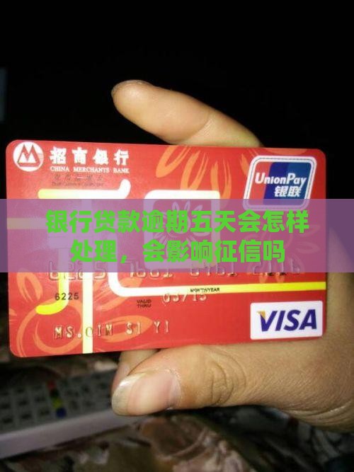 银行贷款逾期五天会怎样处理