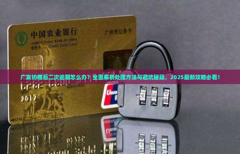 广发协商后二次逾期怎么办处理方法