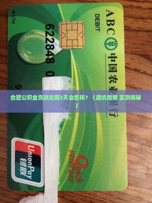 合肥公积金贷款逾期会有什么后果