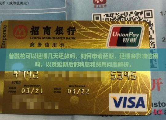 普融花可以延期几天还款吗