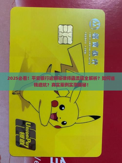 平安银行逾期寄律师函的具体流程是怎样的