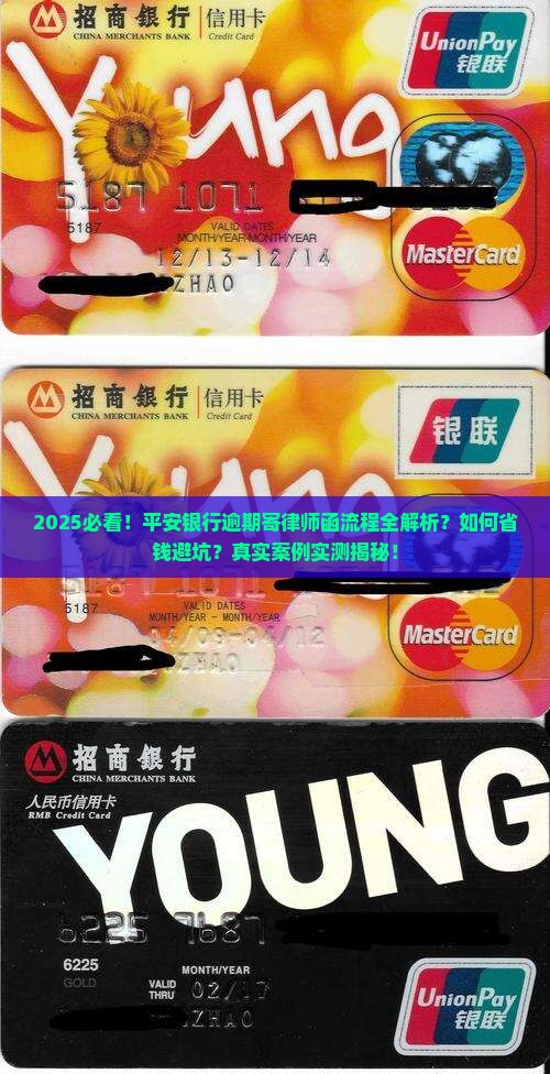 平安银行逾期寄律师函的具体流程是怎样的