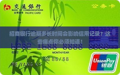 招商银行逾期多长时间会影响信用记录
