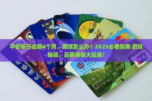 平安银行逾期4个月了会有哪些后果