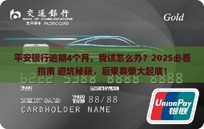 平安银行逾期4个月了会有哪些后果