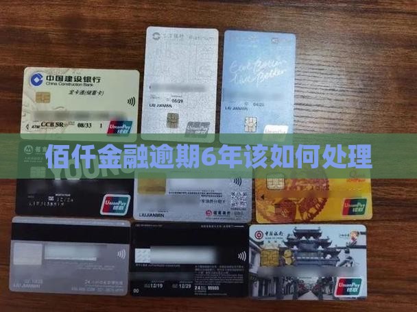 佰仟金融逾期6年该如何处理