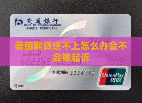 美团网贷还不上怎么办会不会被起诉