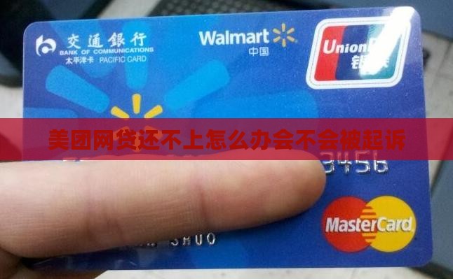 美团网贷还不上怎么办会不会被起诉