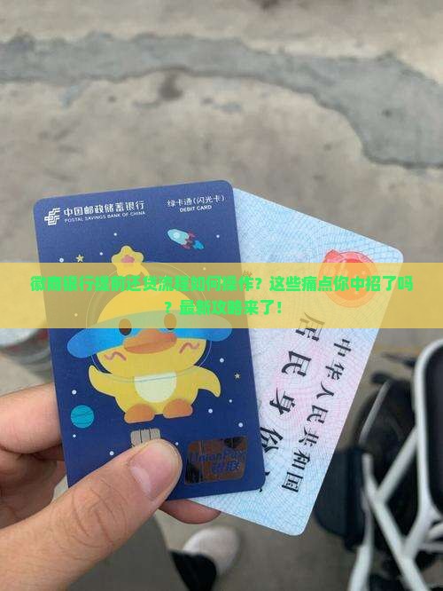 徽商银行提前还贷流程如何操作