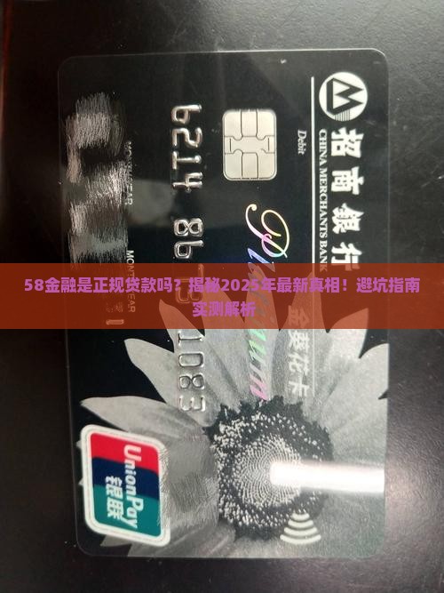 58金融是正规贷款吗