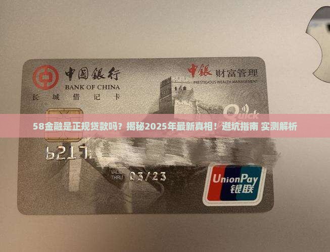 58金融是正规贷款吗
